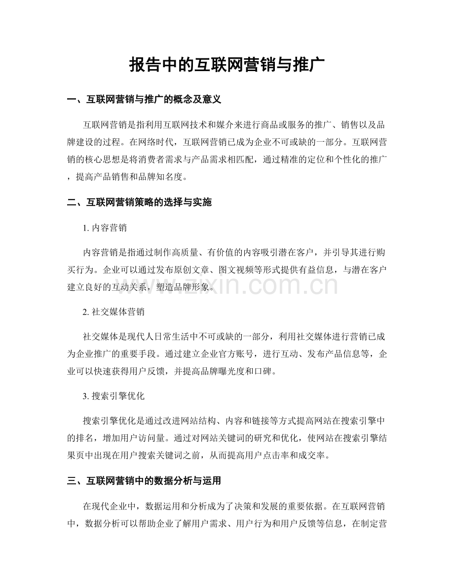 报告中的互联网营销与推广.docx_第1页