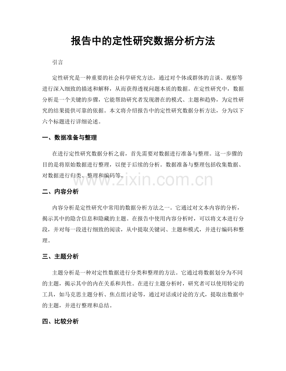 报告中的定性研究数据分析方法.docx_第1页