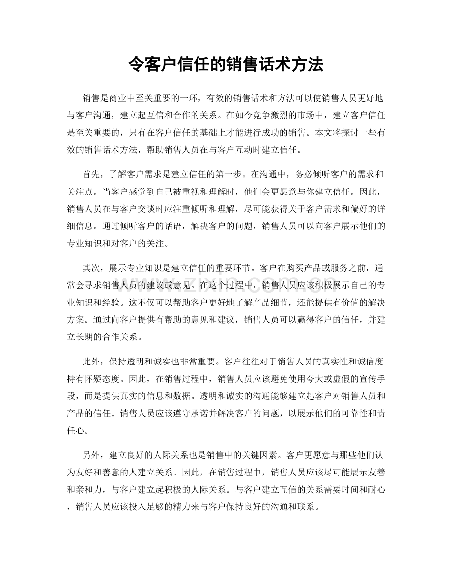 令客户信任的销售话术方法.docx_第1页