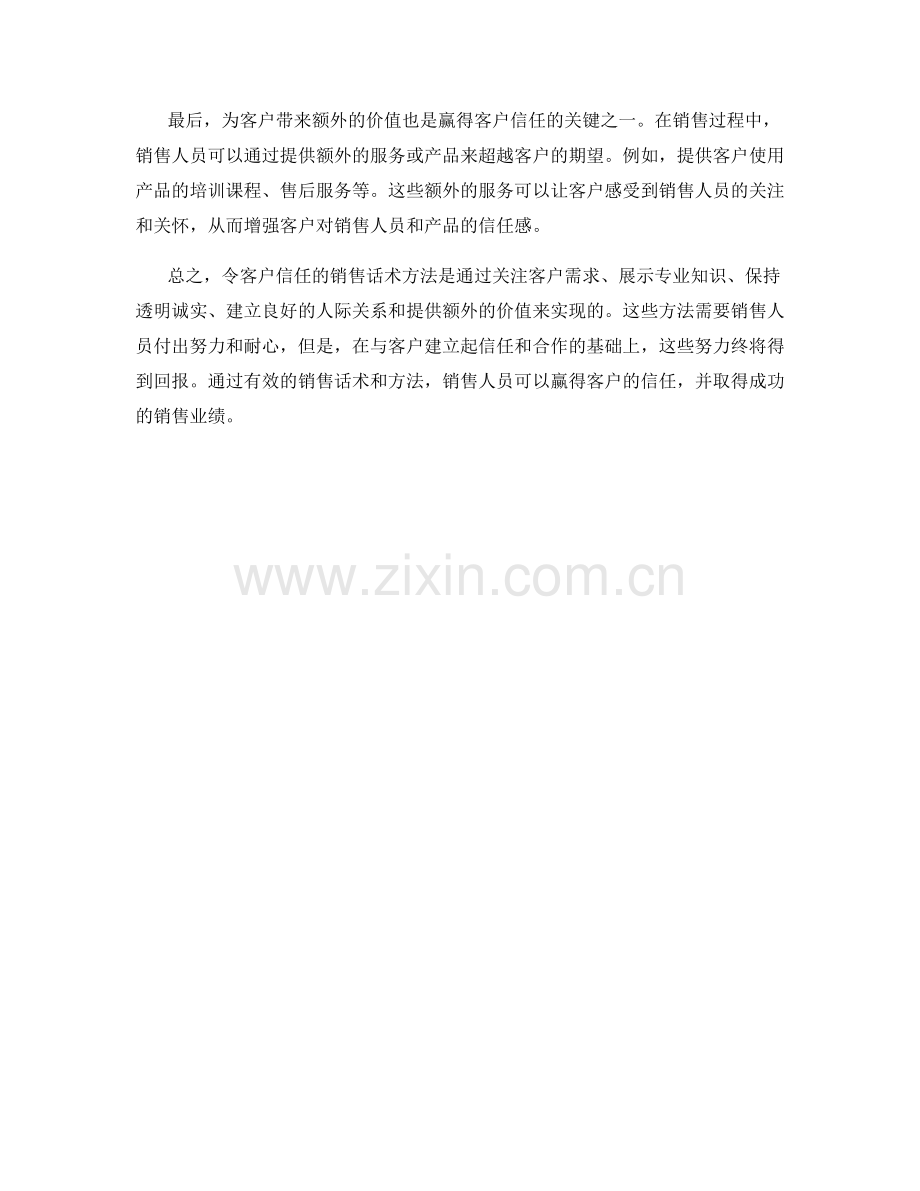 令客户信任的销售话术方法.docx_第2页