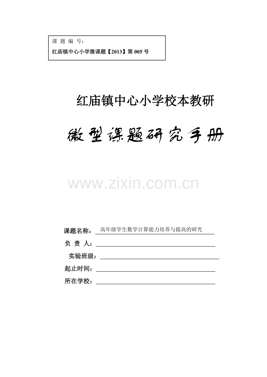 《高年级学生数学计算能力培养与提高的研究》微型课题研究手册.doc_第1页