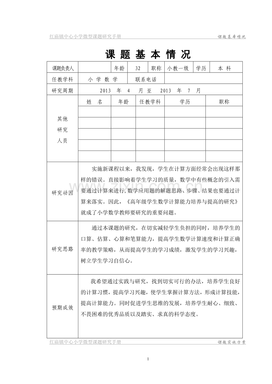 《高年级学生数学计算能力培养与提高的研究》微型课题研究手册.doc_第2页