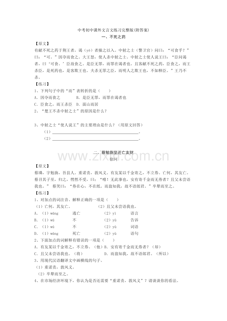 中考初中课外文言文练习(附答案)+文言文练习题.doc_第1页