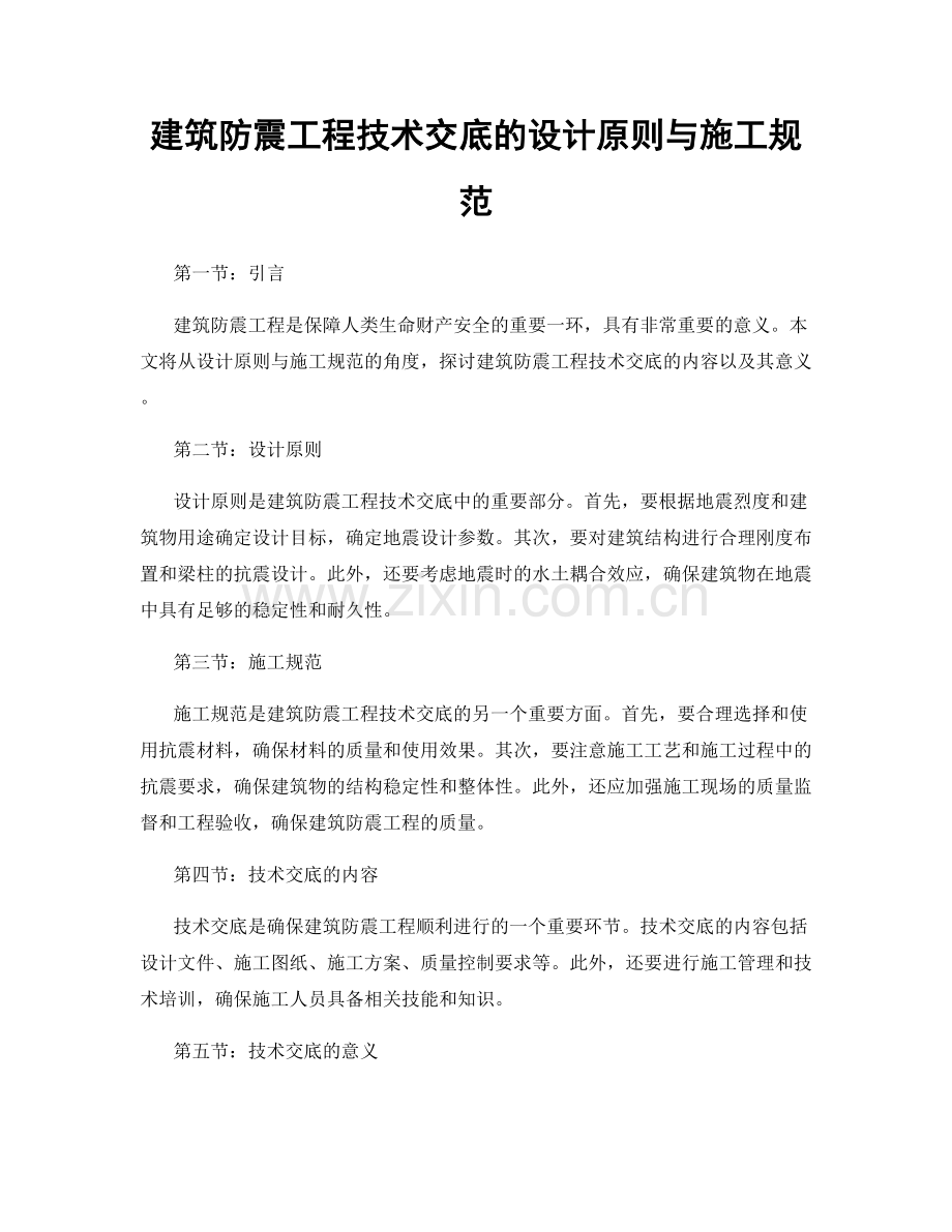 建筑防震工程技术交底的设计原则与施工规范.docx_第1页