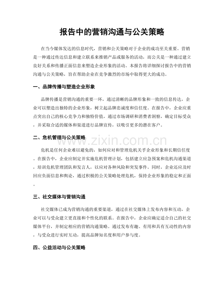 报告中的营销沟通与公关策略.docx_第1页