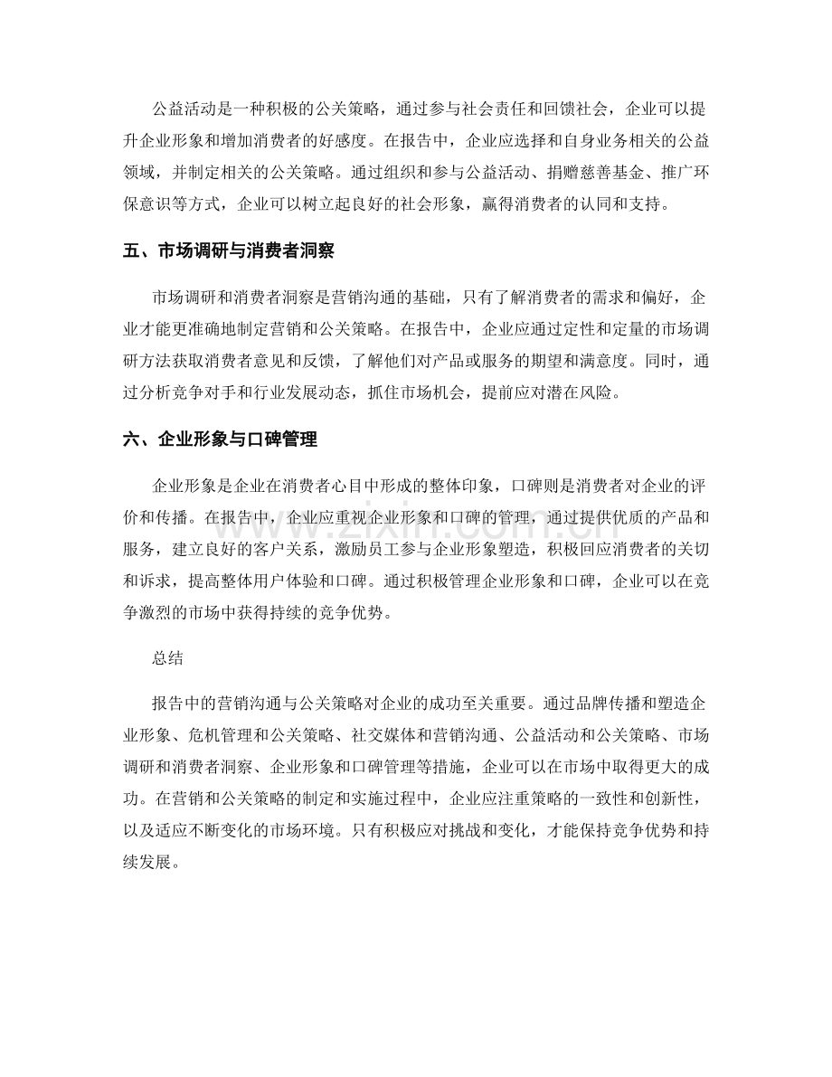 报告中的营销沟通与公关策略.docx_第2页