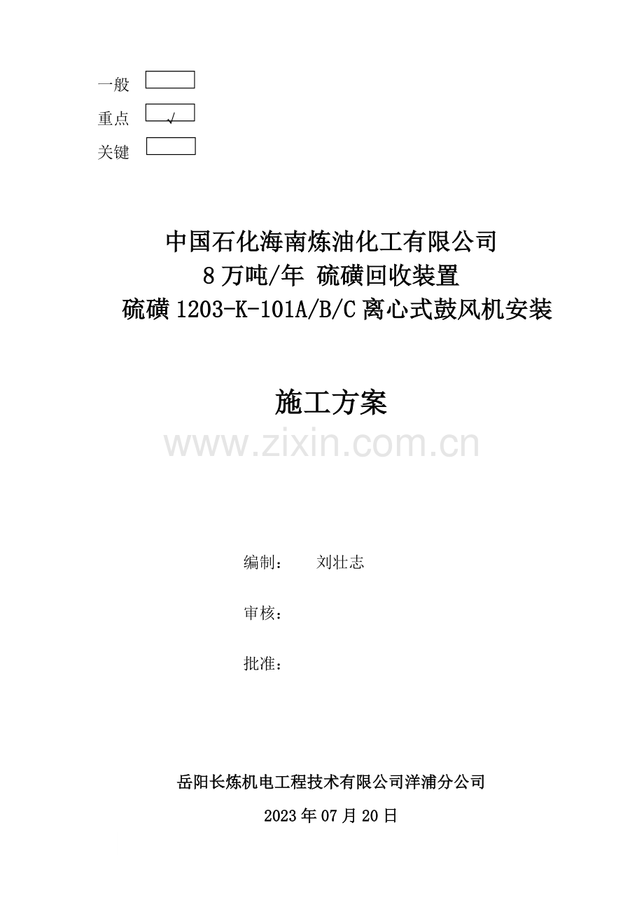 硫磺安装施工方案.doc_第1页