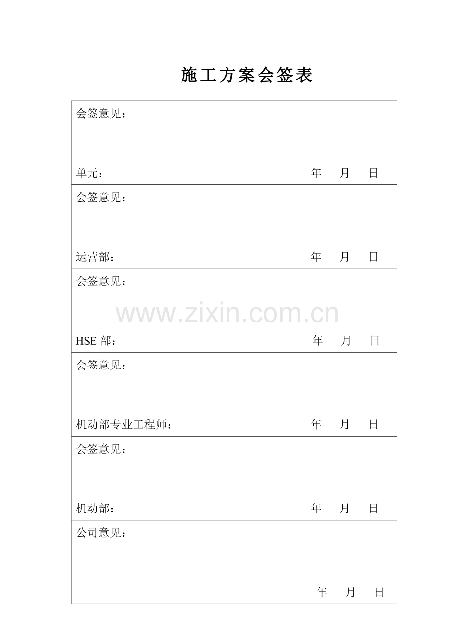 硫磺安装施工方案.doc_第2页