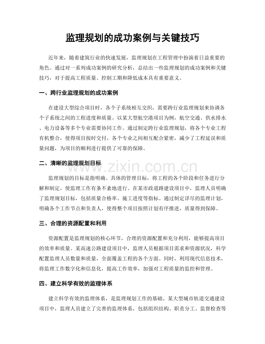 监理规划的成功案例与关键技巧.docx_第1页