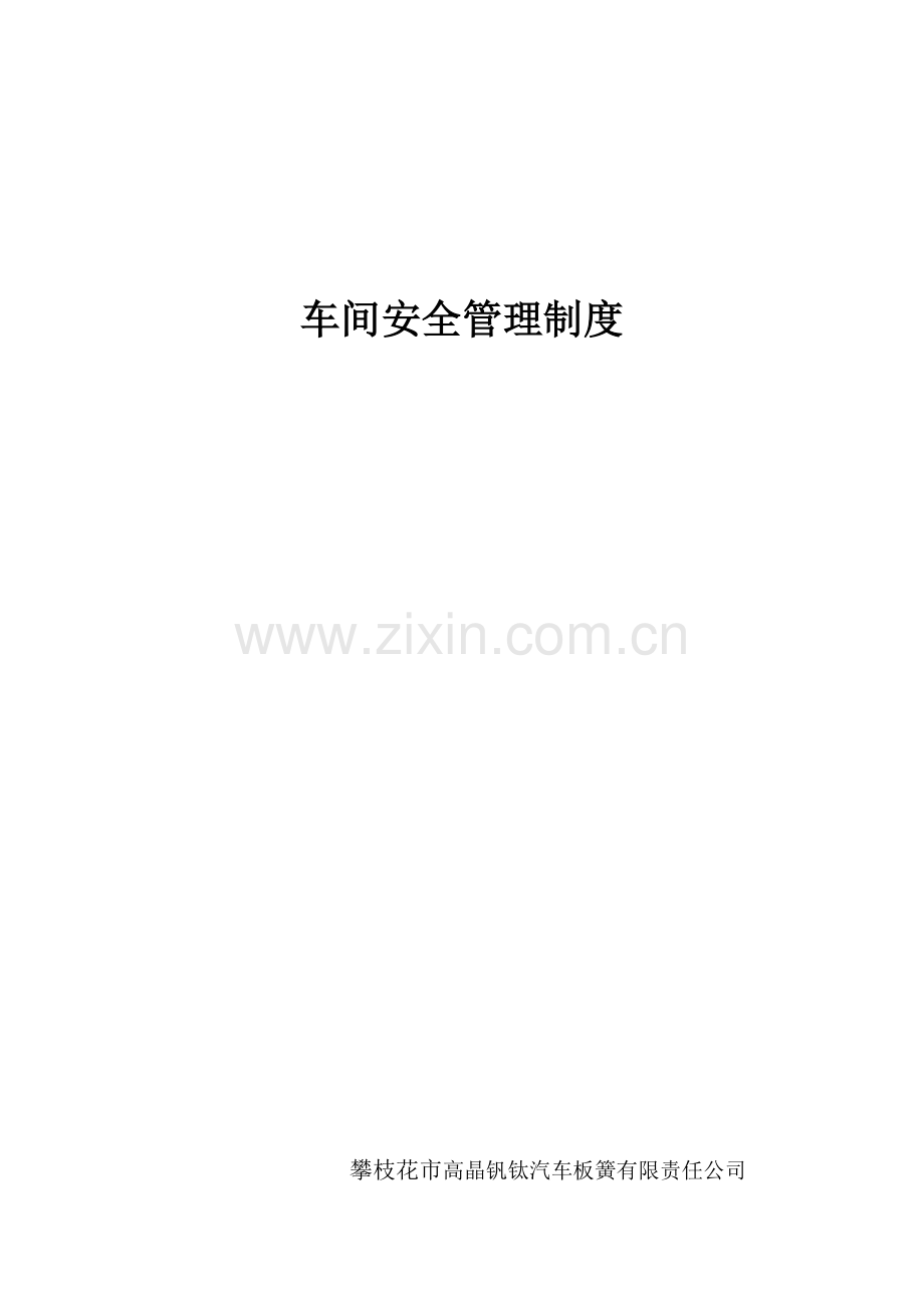 车间班组安全管理制度.docx_第1页