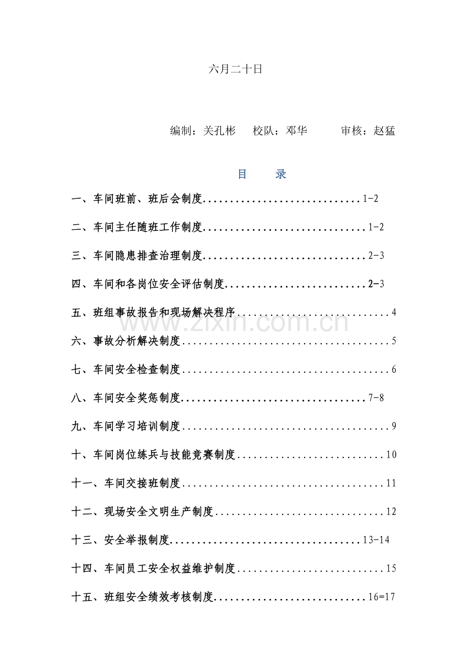 车间班组安全管理制度.docx_第2页