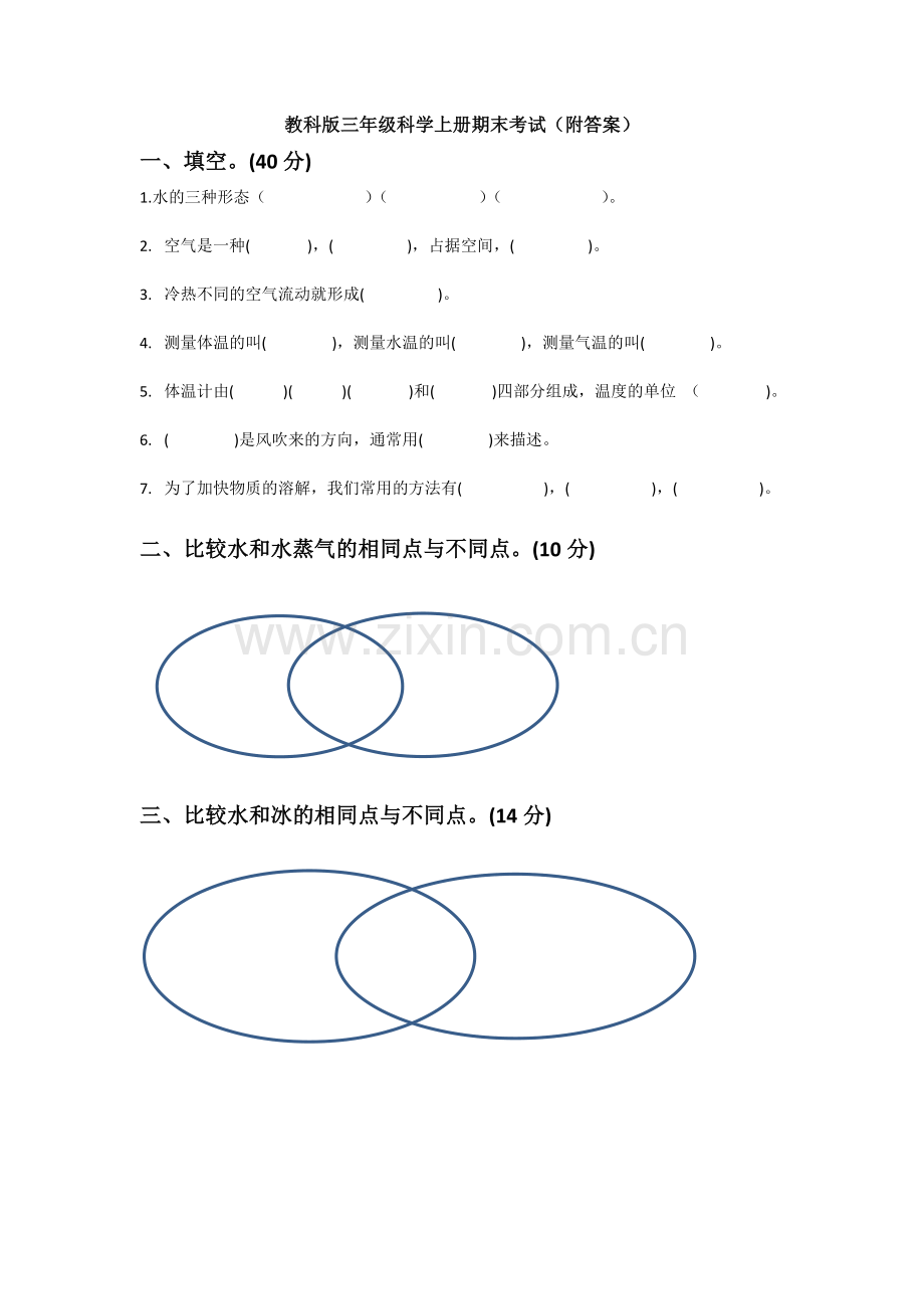 教科版三年级科学上册期末考试(附答案).doc_第1页