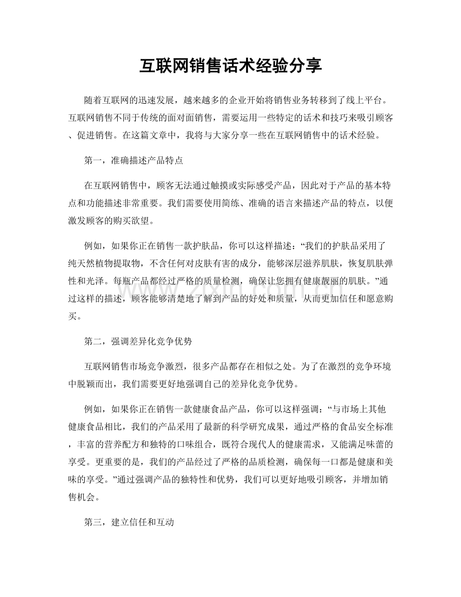 互联网销售话术经验分享.docx_第1页