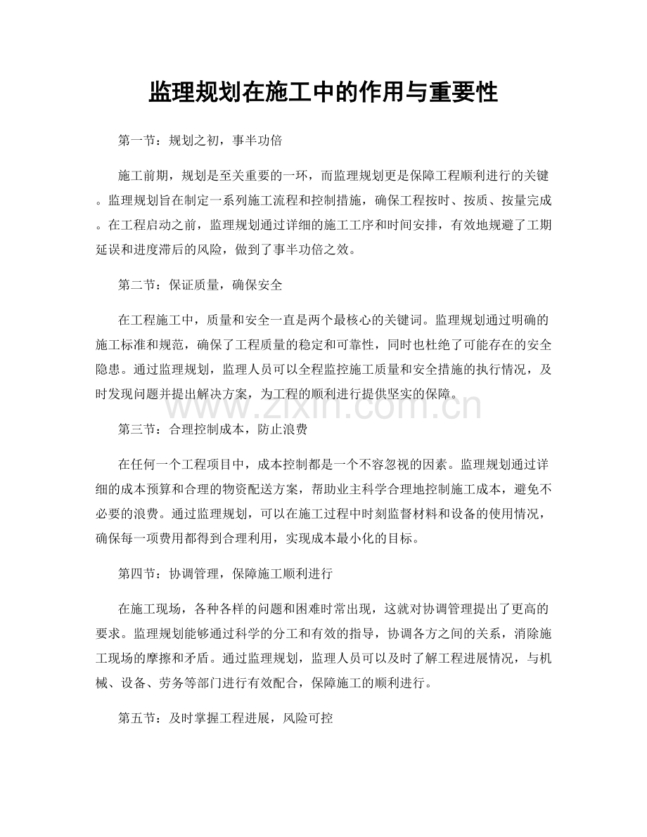 监理规划在施工中的作用与重要性.docx_第1页