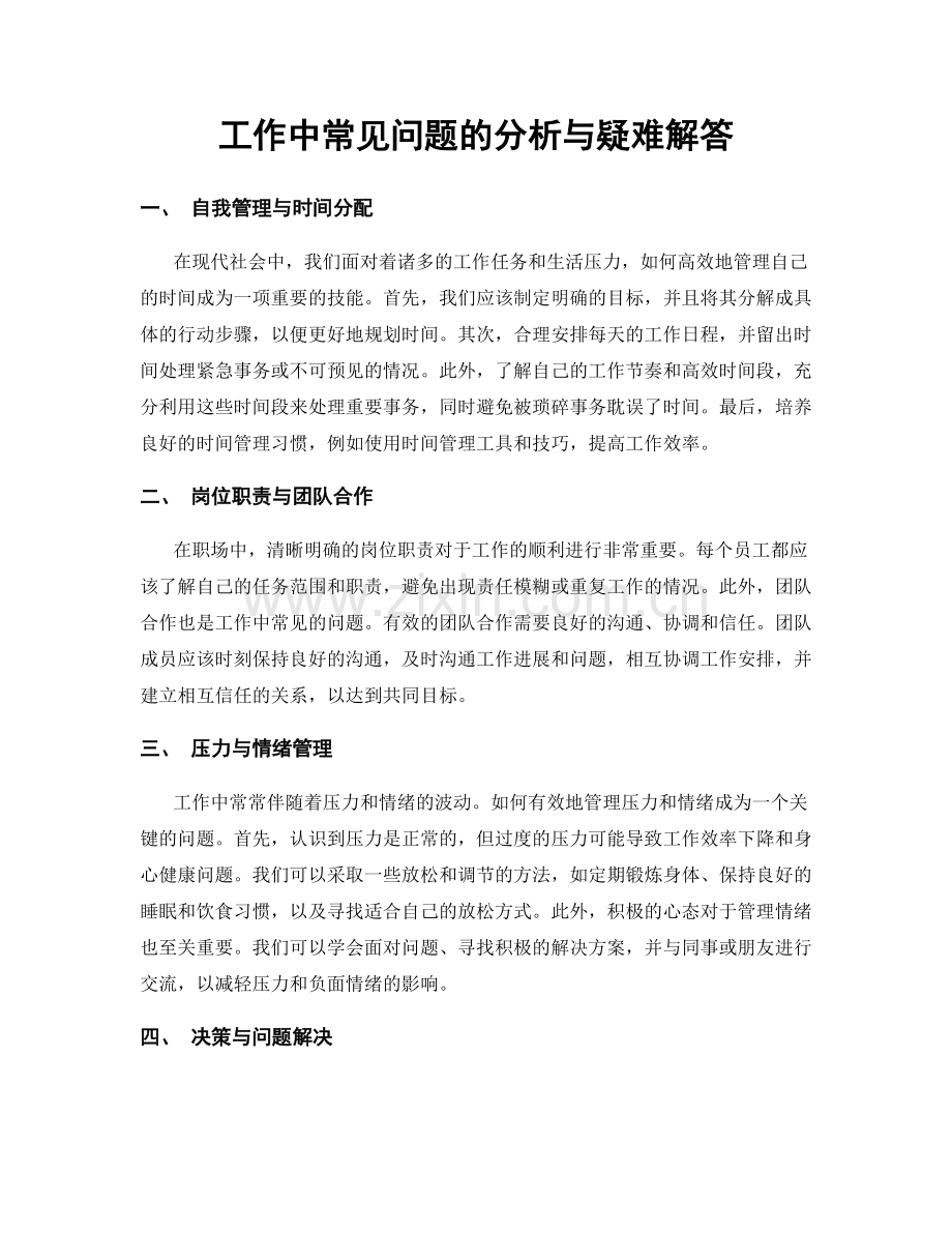 工作中常见问题的分析与疑难解答.docx_第1页