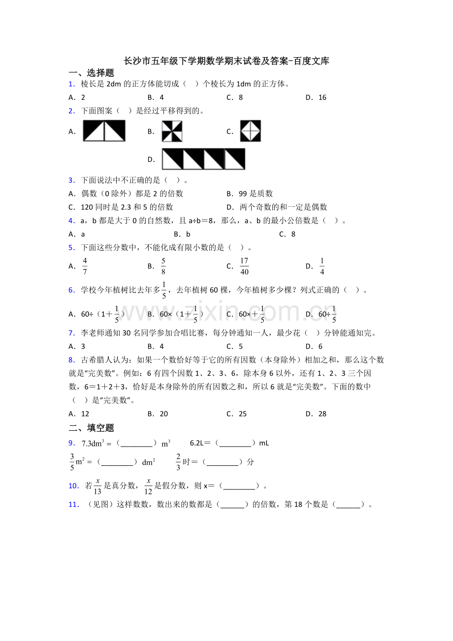 长沙市五年级下学期数学期末试卷及答案-百度文库.doc_第1页