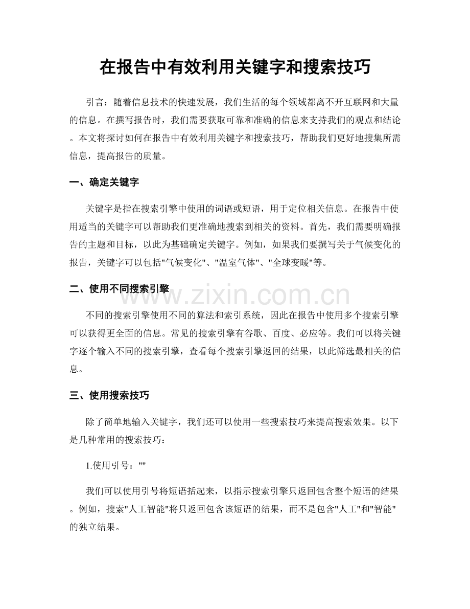 在报告中有效利用关键字和搜索技巧.docx_第1页