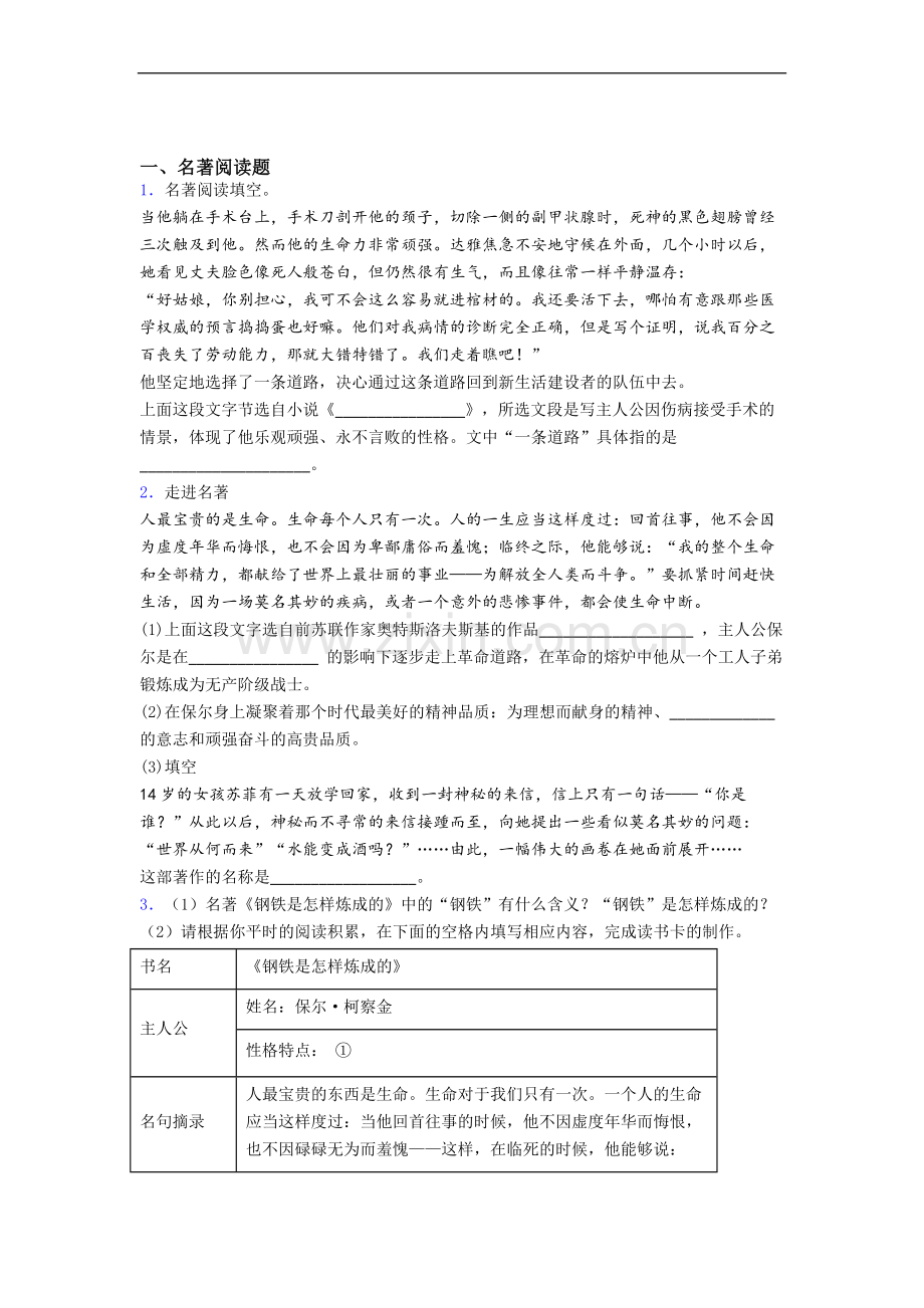 《钢铁是怎样炼成的》名著导读专题试题及答案.doc_第1页