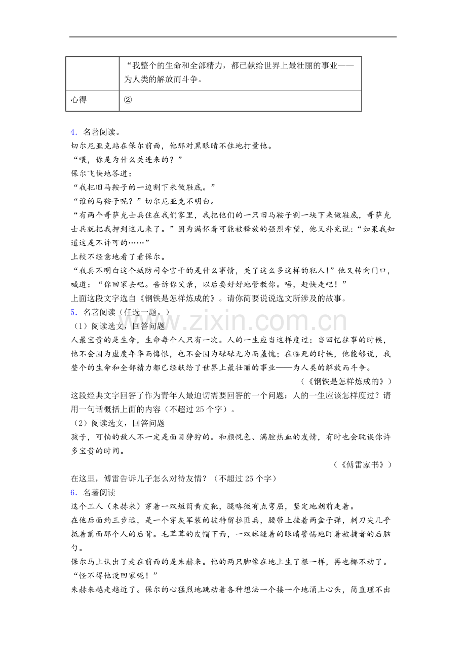 《钢铁是怎样炼成的》名著导读专题试题及答案.doc_第2页