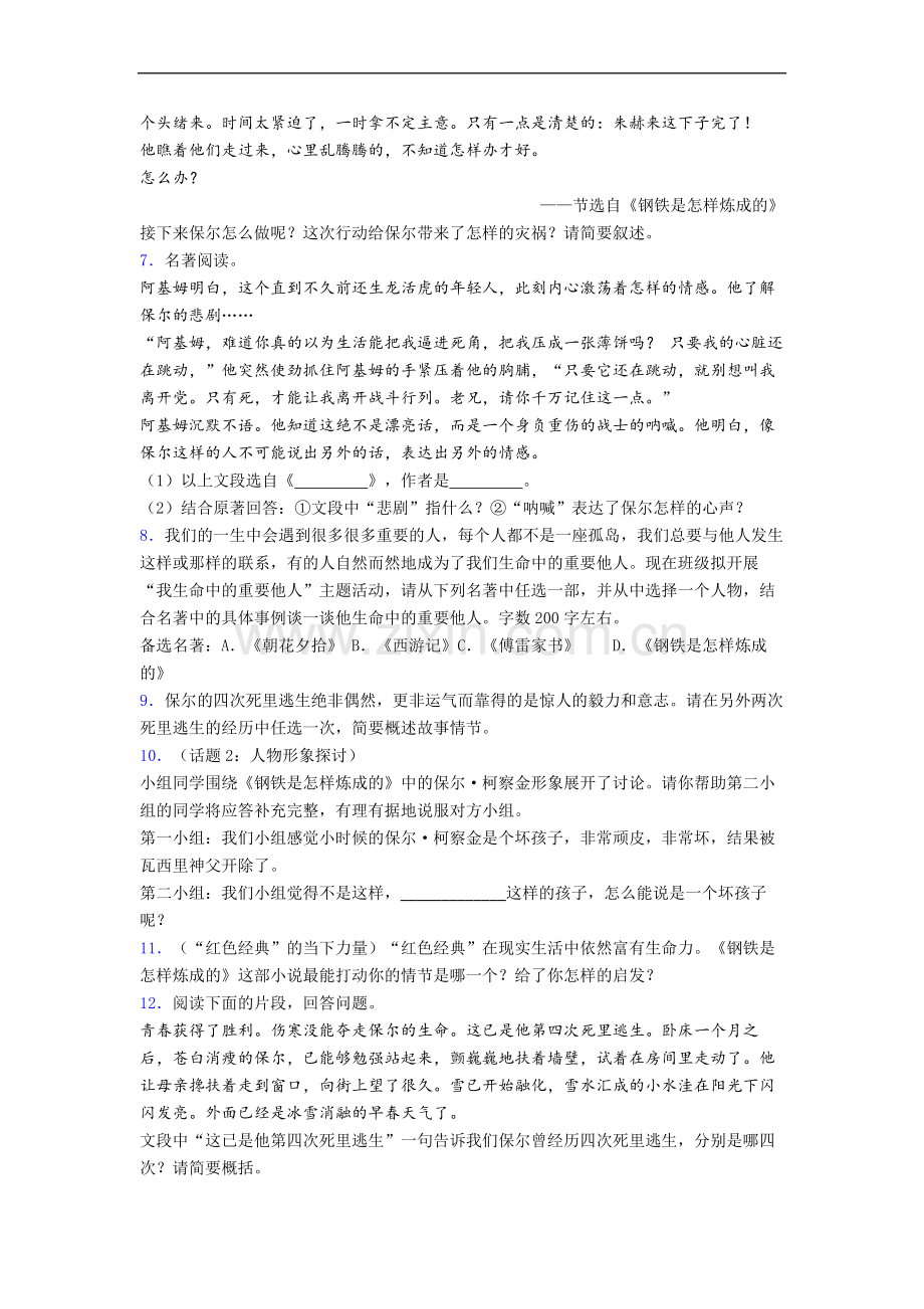 《钢铁是怎样炼成的》名著导读专题试题及答案.doc_第3页