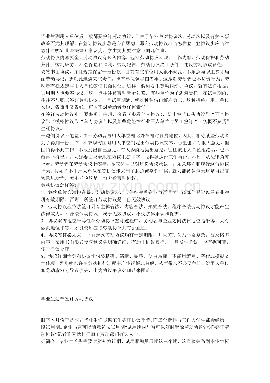 毕业生如何签订劳动合同范文.doc_第1页