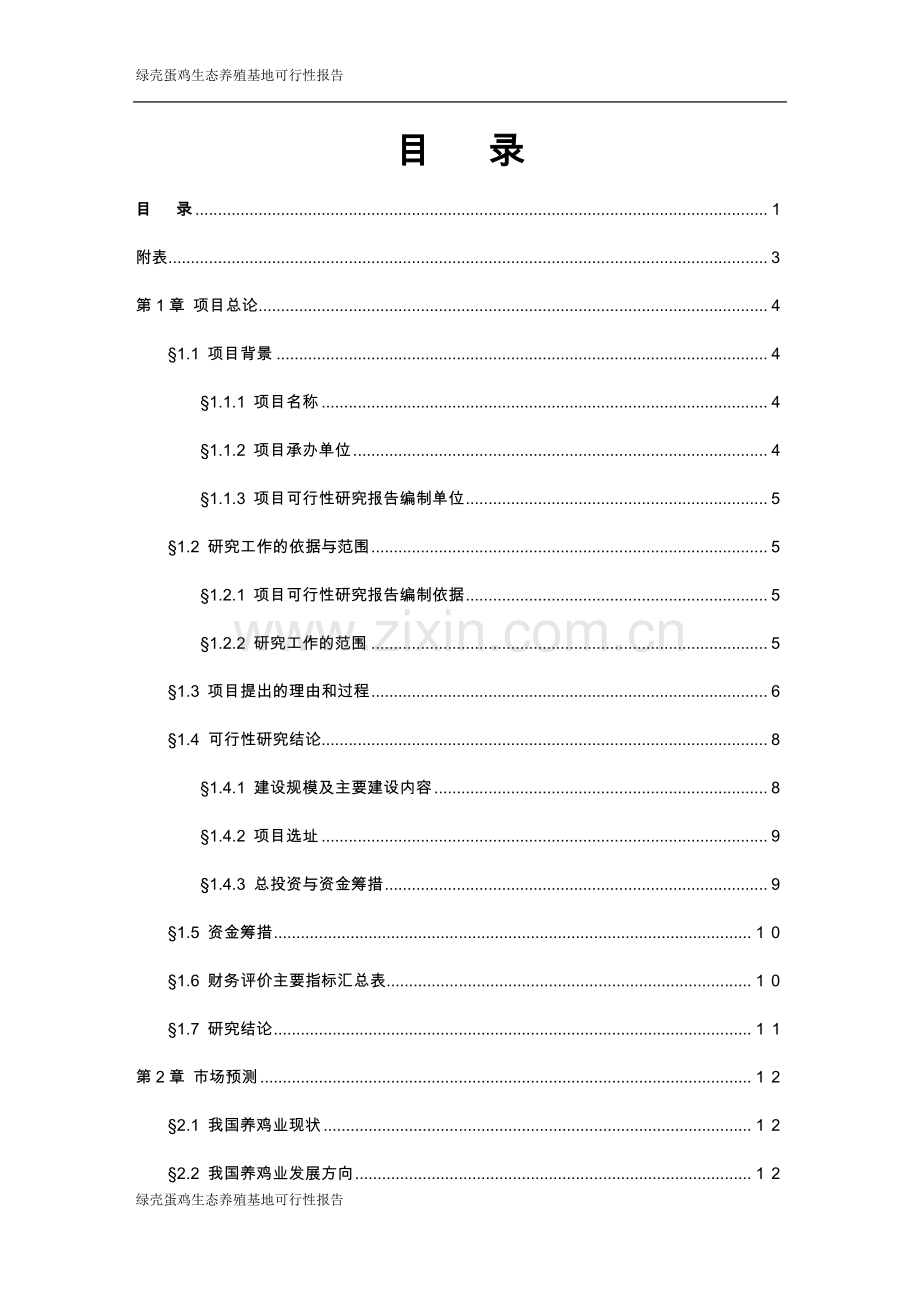 绿壳蛋鸡生态养殖基地项目可行性策划书.doc_第2页