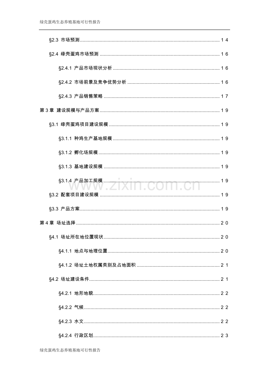 绿壳蛋鸡生态养殖基地项目可行性策划书.doc_第3页