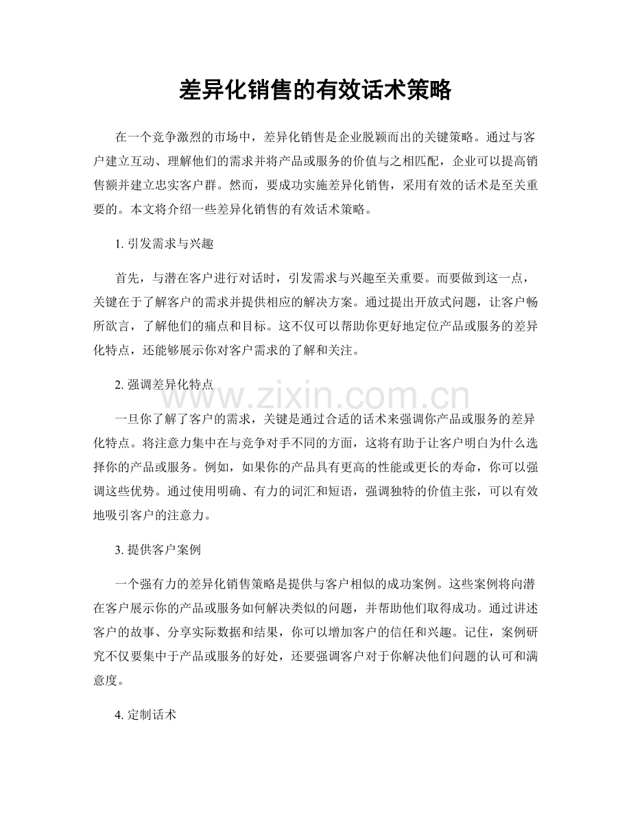 差异化销售的有效话术策略.docx_第1页