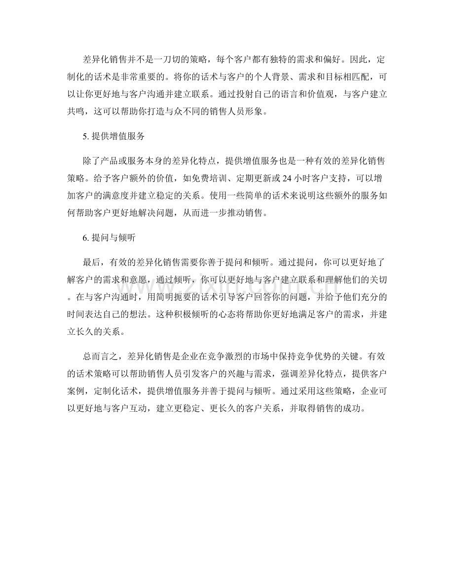 差异化销售的有效话术策略.docx_第2页