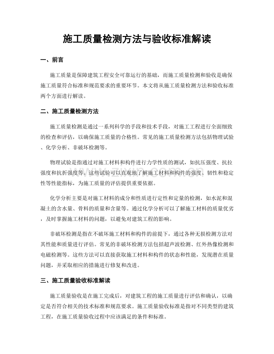 施工质量检测方法与验收标准解读.docx_第1页