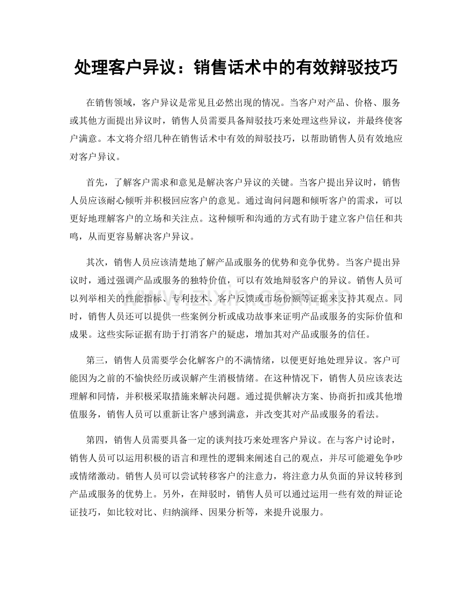 处理客户异议：销售话术中的有效辩驳技巧.docx_第1页