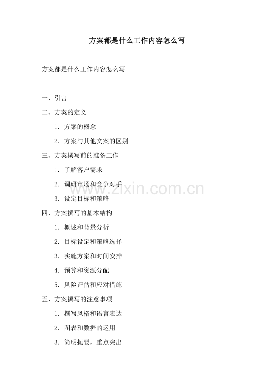 方案都是什么工作内容怎么写.docx_第1页