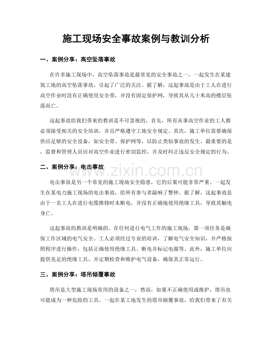 施工现场安全事故案例与教训分析.docx_第1页