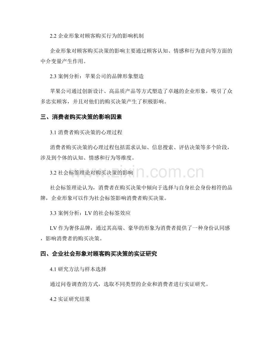 企业形象报告：企业社会形象对顾客购买决策的影响研究.docx_第2页