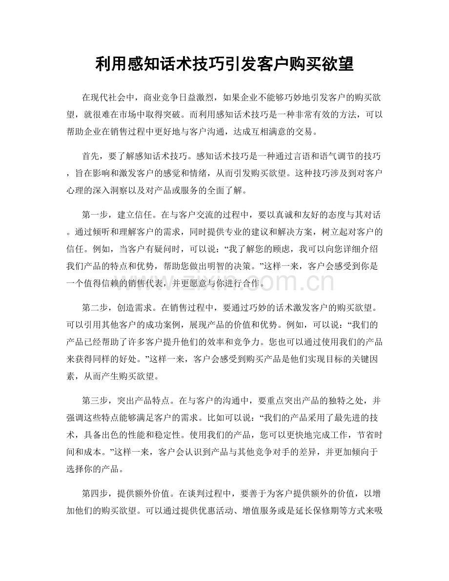 利用感知话术技巧引发客户购买欲望.docx_第1页