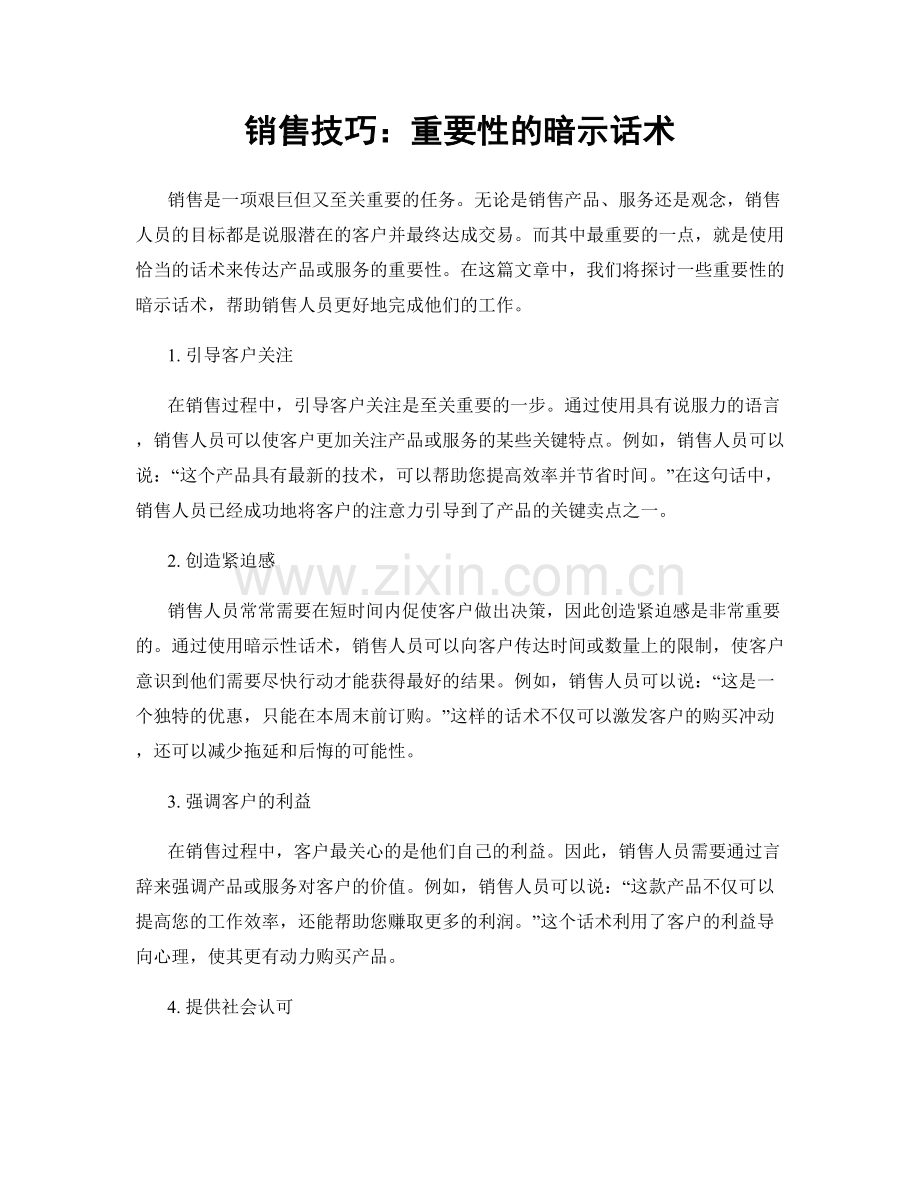 销售技巧：重要性的暗示话术.docx_第1页