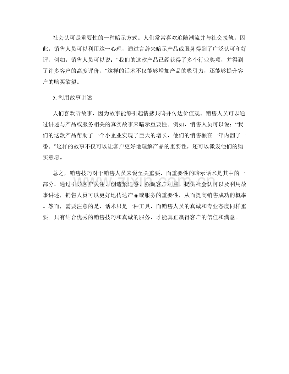 销售技巧：重要性的暗示话术.docx_第2页