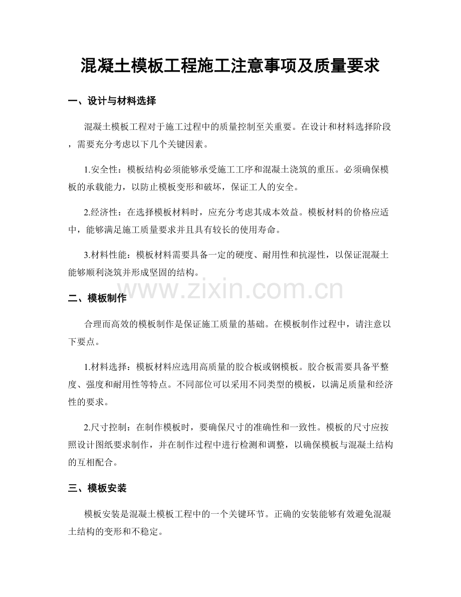 混凝土模板工程施工注意事项及质量要求.docx_第1页