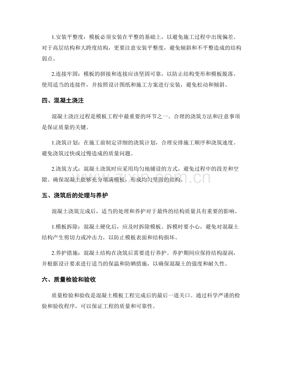 混凝土模板工程施工注意事项及质量要求.docx_第2页