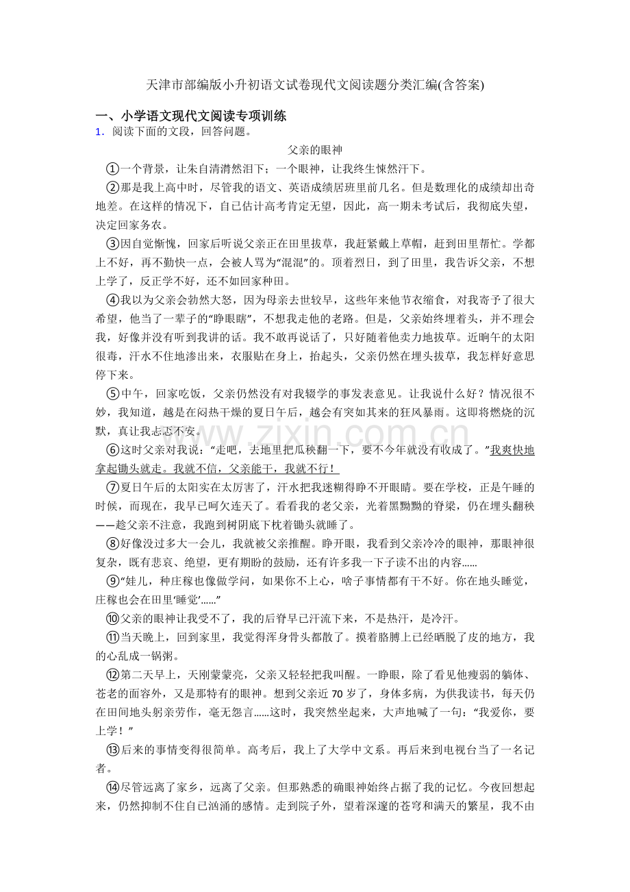 天津市部编版小升初语文试卷现代文阅读题分类汇编(含答案).doc_第1页