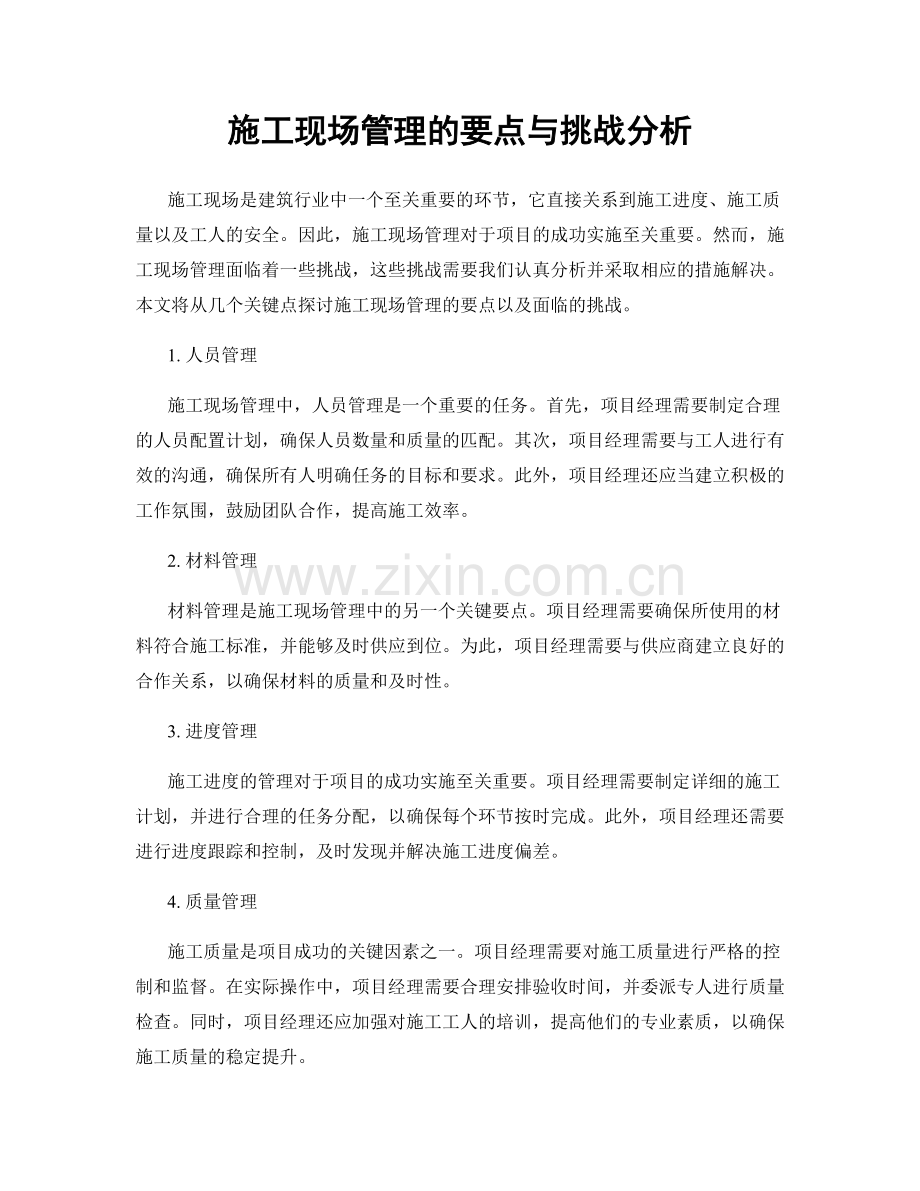 施工现场管理的要点与挑战分析.docx_第1页