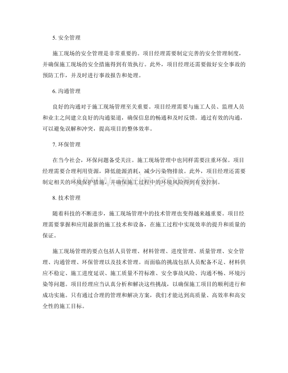 施工现场管理的要点与挑战分析.docx_第2页