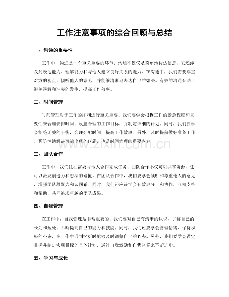 工作注意事项的综合回顾与总结.docx_第1页