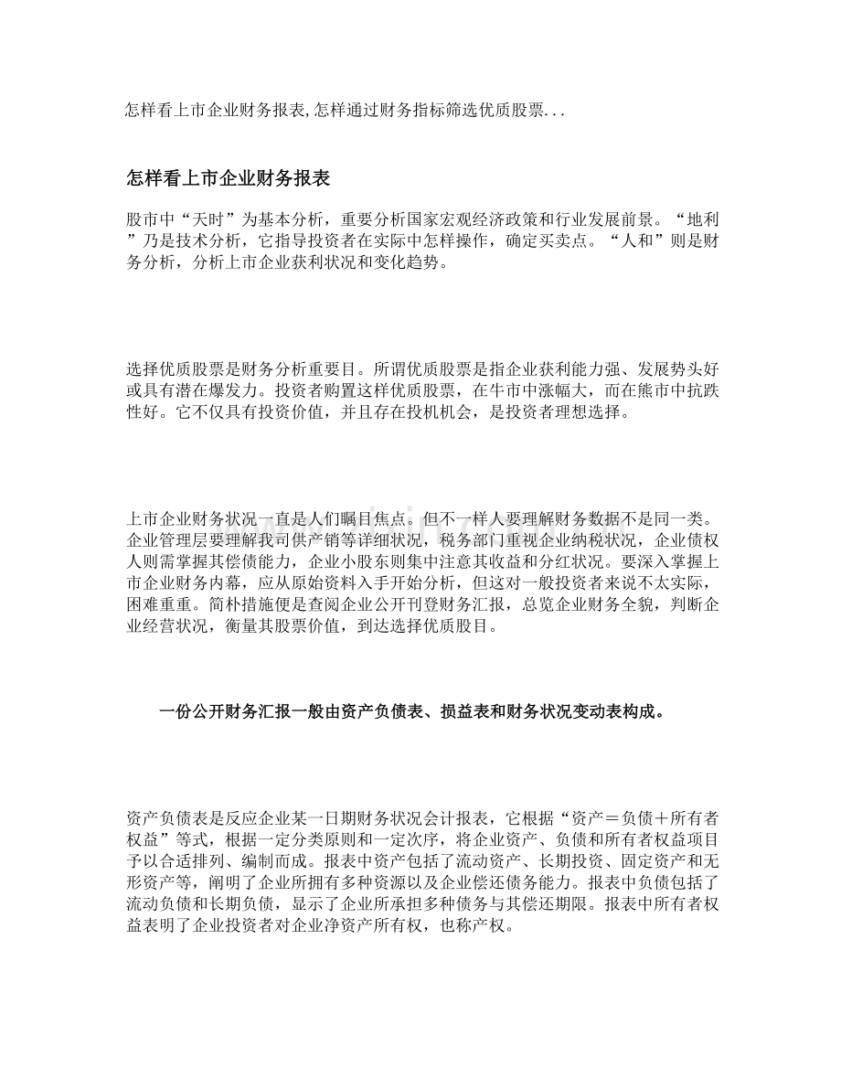 格雷厄姆著怎样看上市公司财务报表如何通过财务指标筛选优质解读.doc_第1页