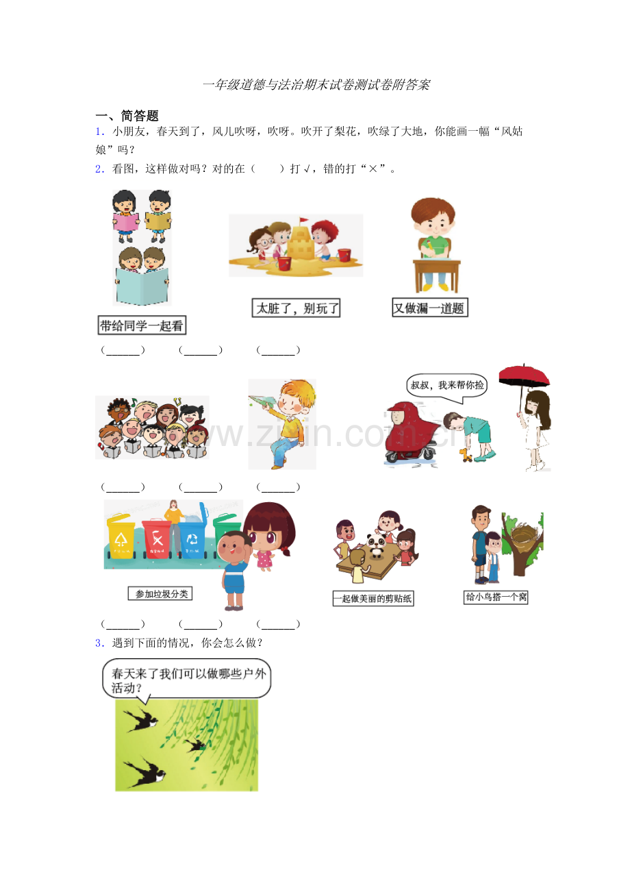 一年级道德与法治期末试卷测试卷附答案-(4).doc_第1页