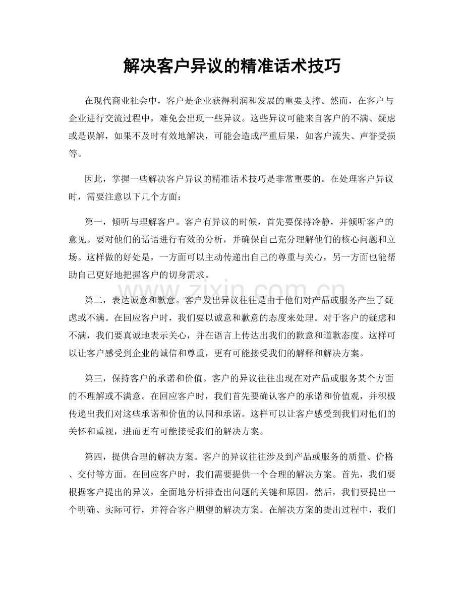 解决客户异议的精准话术技巧.docx_第1页