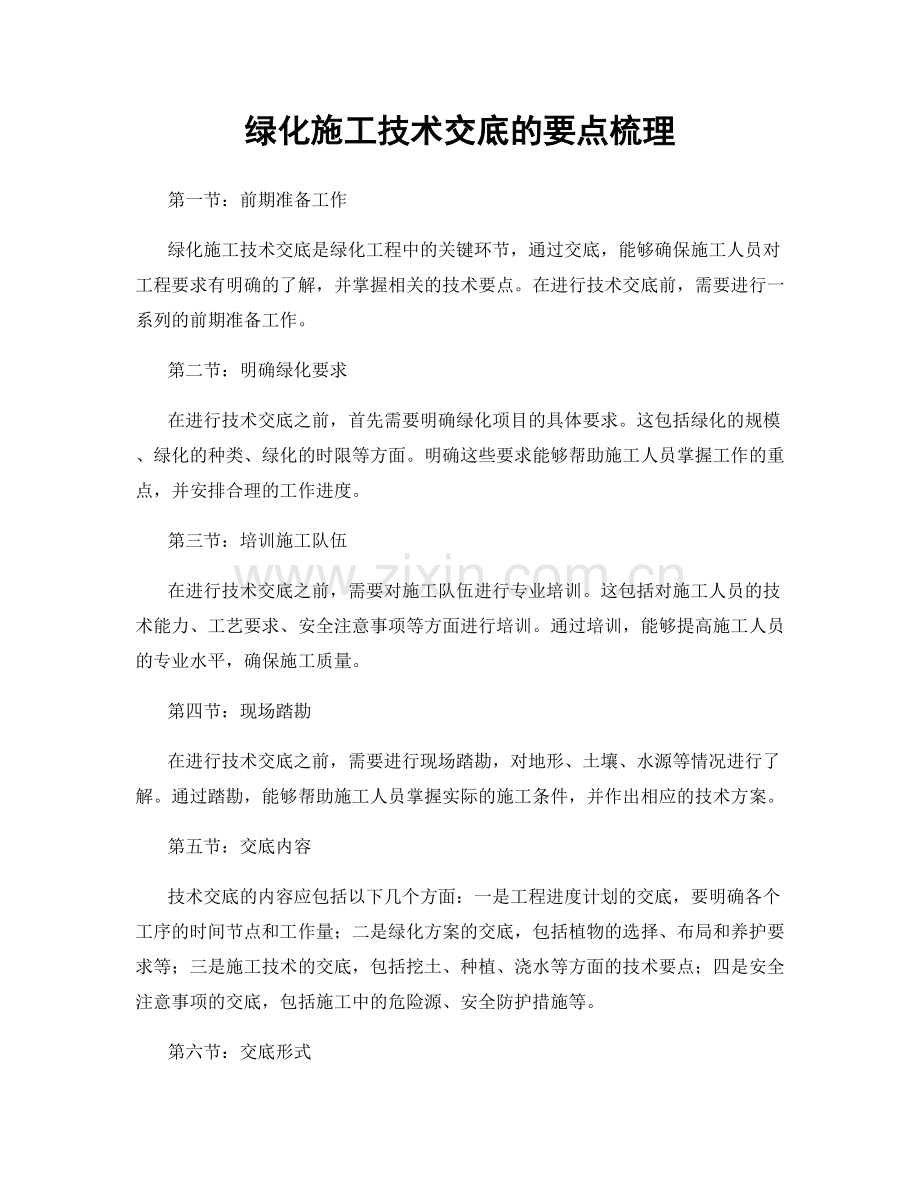 绿化施工技术交底的要点梳理.docx_第1页