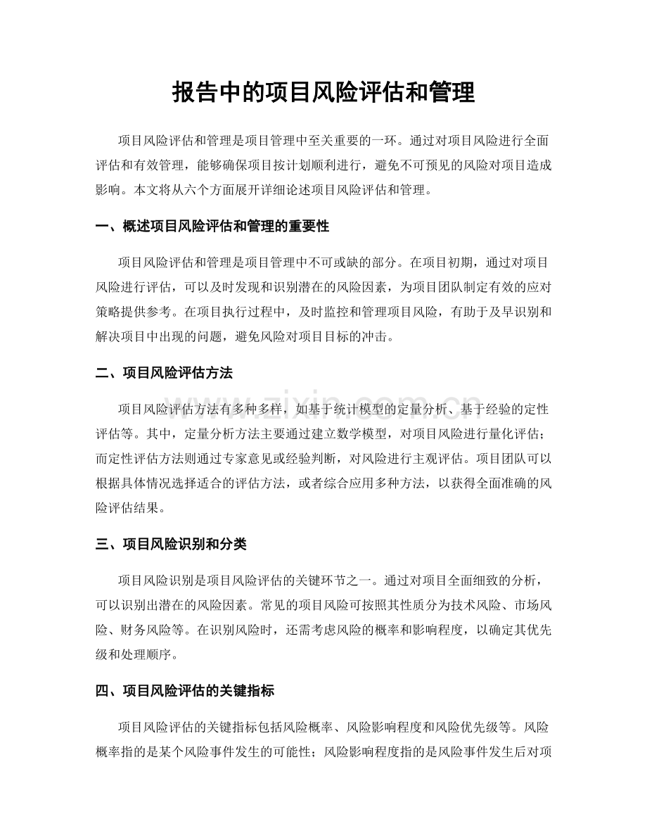 报告中的项目风险评估和管理.docx_第1页