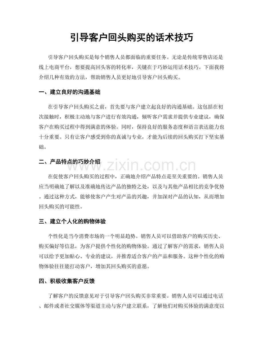 引导客户回头购买的话术技巧.docx_第1页