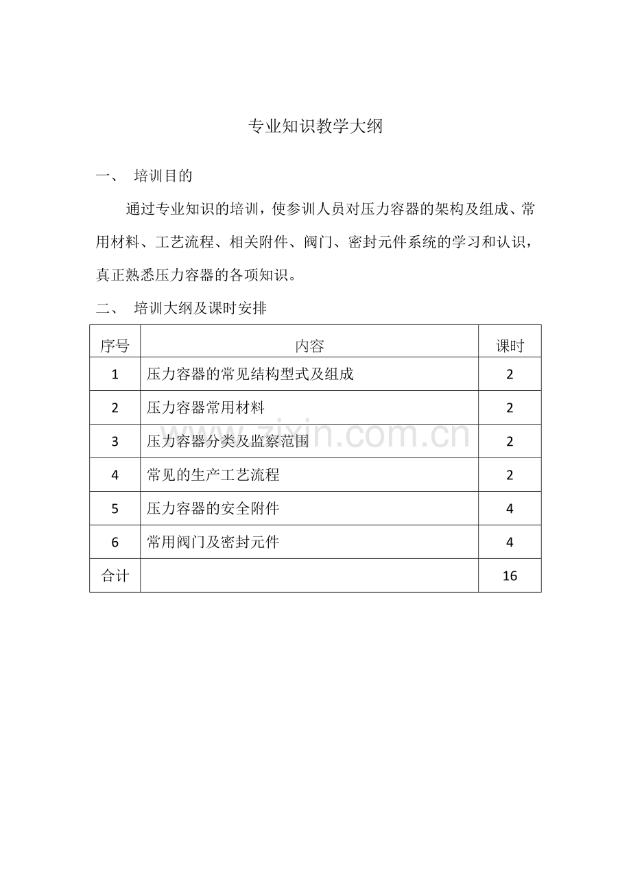 压力容器作业人员培训大纲.doc_第3页